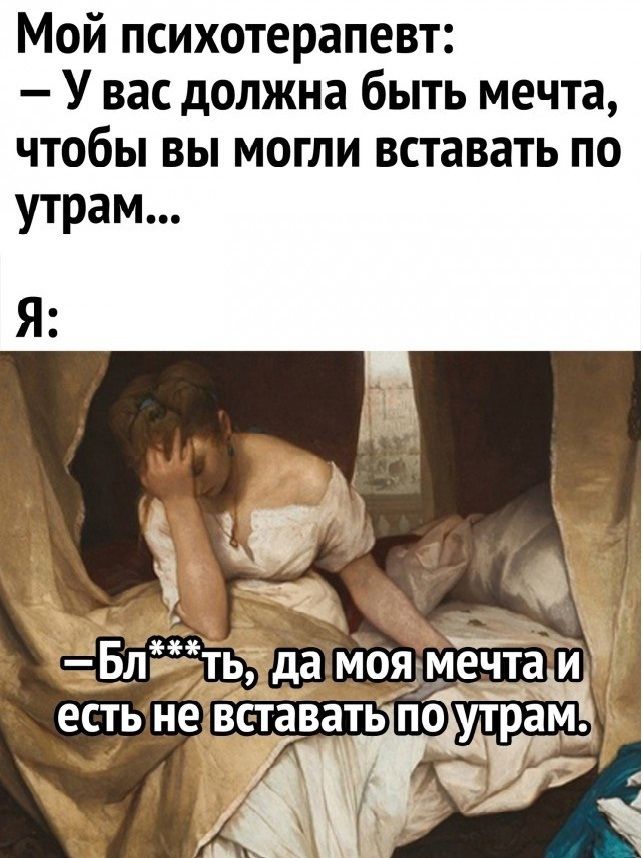 Мой психотерапевт У вас должна быть мечта чтобы вы могли вставать по утрам