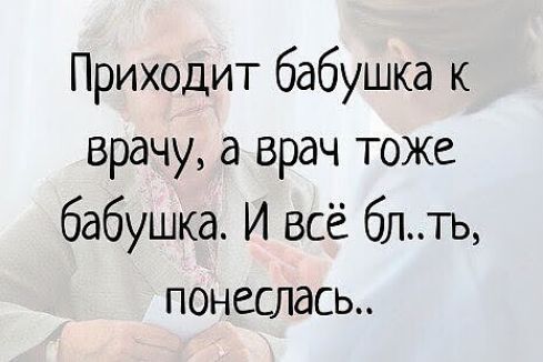 Приходит бабушка к врачу а врач тоже бабушка И всё блть ПОНССЛдСЬ