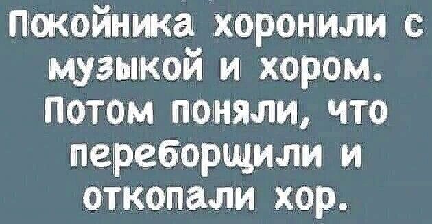 Пэокойнмка хоронили с музыкой и хором Потом поняли что переборщили и откопали хор