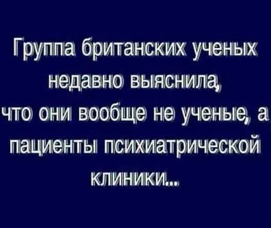 Группа британских ученым выясиищ чт они вообще неа ученые а пациенты твитиатгрическойі киииики