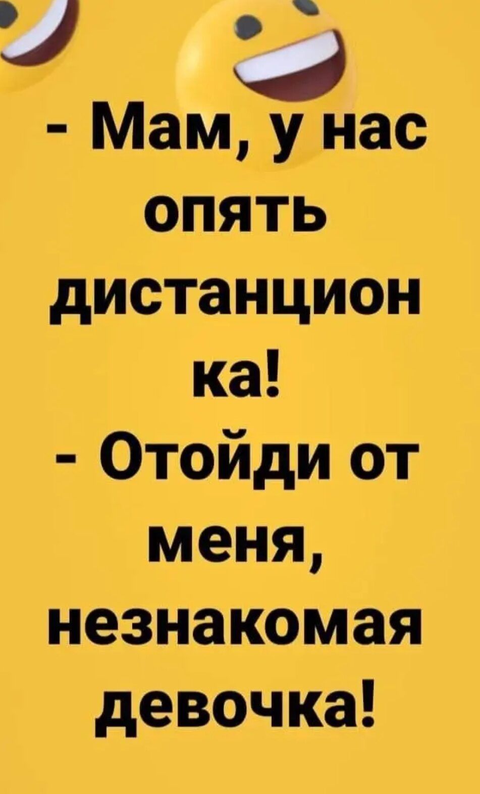 Ф Мам у нас опять дистанцион ка Отойди от меня незнакомая девочка