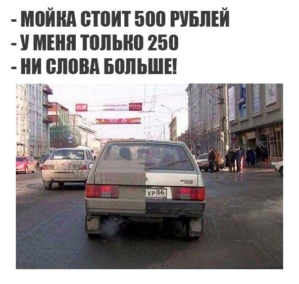 М0ЙШ 0Т0ИТ 500 РУБЛЕЙ У МЕНЯ Т0ЛЬК0 250 И 0Л0Вд Б0ЛЬШЕ