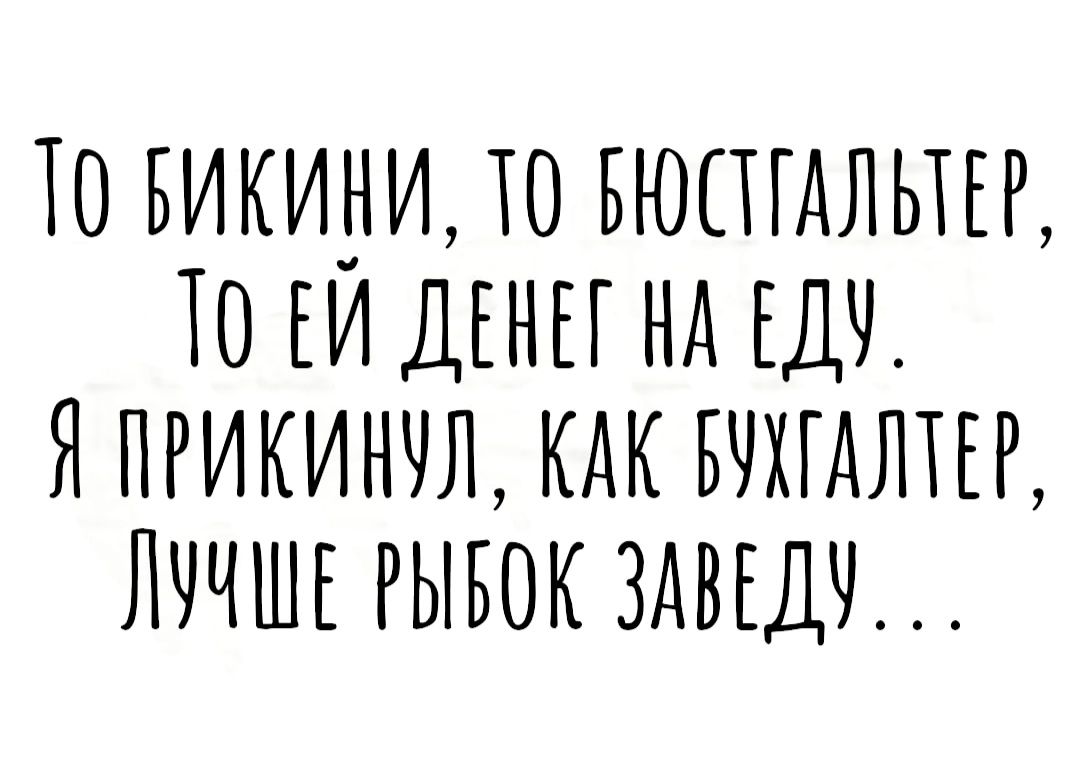 ТО БИКИНИ ТО БЮПГАЛЬТЕК ТО ЕИ ДЕНЕГ НА ЕДЧ Я ПРИКИНЧЛ КАК БЧХГАЛТЕК ЛЧЧШЕ РЫБОК ЗАВЕДБ