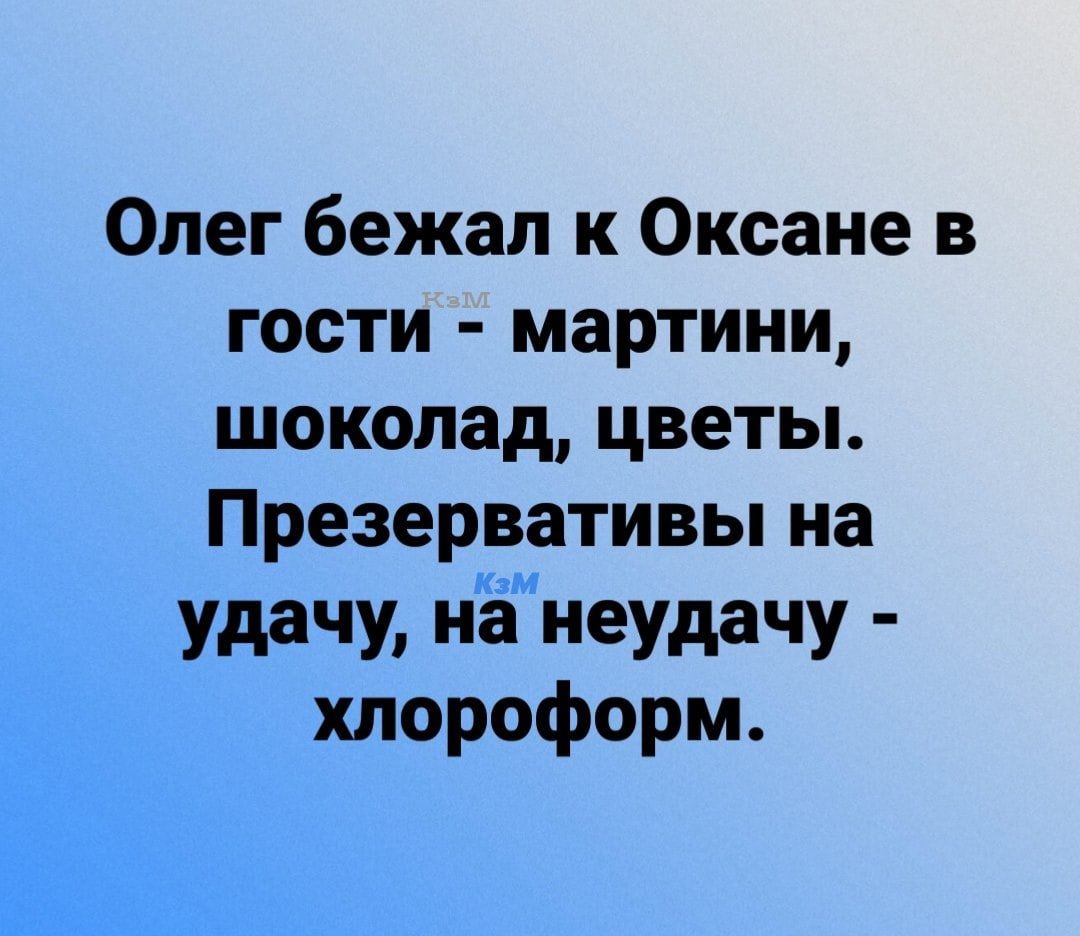 Олег бежал к Оксане в гости мартини шоколад цветы Презервативы на удачу на неудачу хлороформ