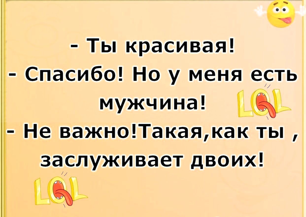 Ты красивая Спасибо Но у меня есть Ё мужчина Не важноТакаякак ты зарлуживает двоих