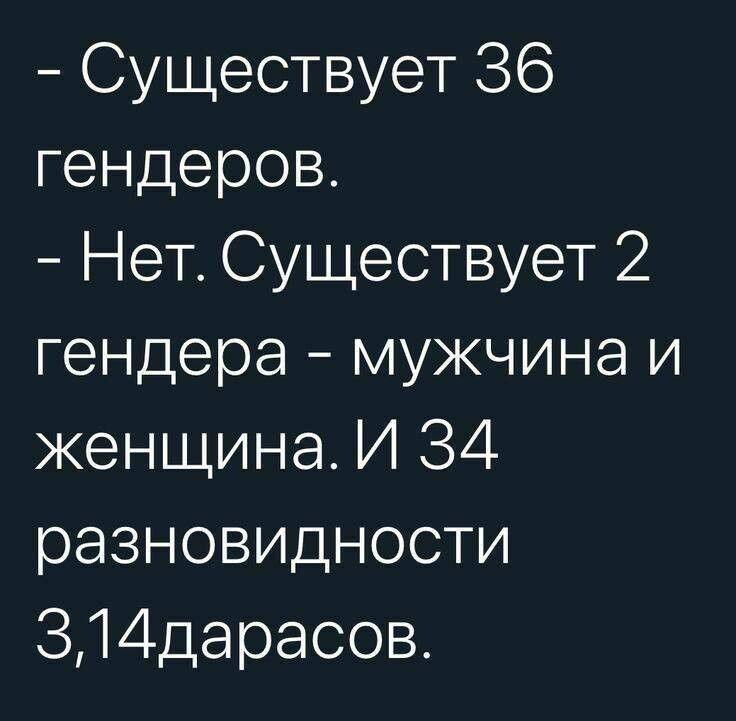 Существует 36 гендеров Нет Существует 2 гендера мужчина и женщина И 34 разновидности 314дарасов