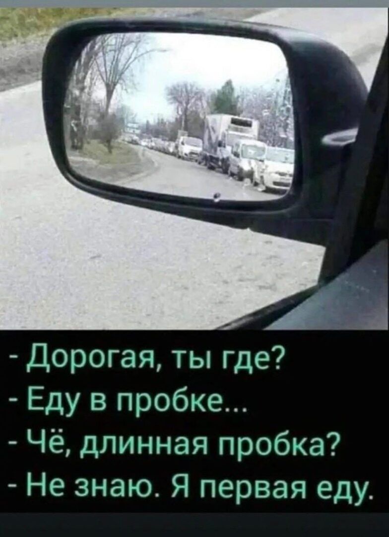 Дорогая ты где Еду в пробке Чё длинная пробка Не знаю Я первая еду