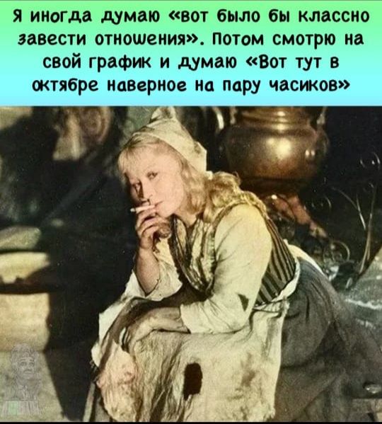 я иногда думаю вот было бы классно завести отношения потом смотрю на свой график и думаю Вот тут в октябре ишаернов на пару часиков