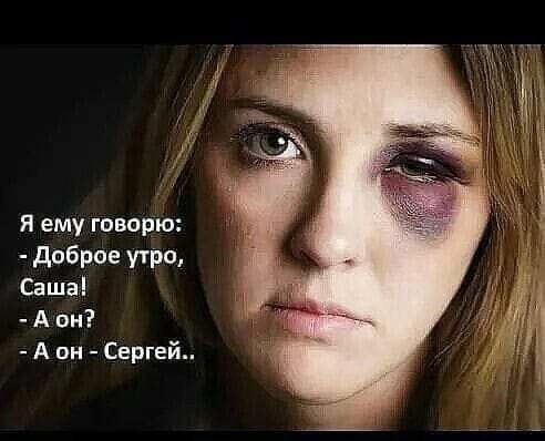 я ему говорю доброе утро Саша А он А он Сергей