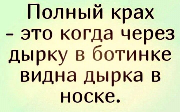 Полный крах это когда через дырку в ботинке видна дырка в носке