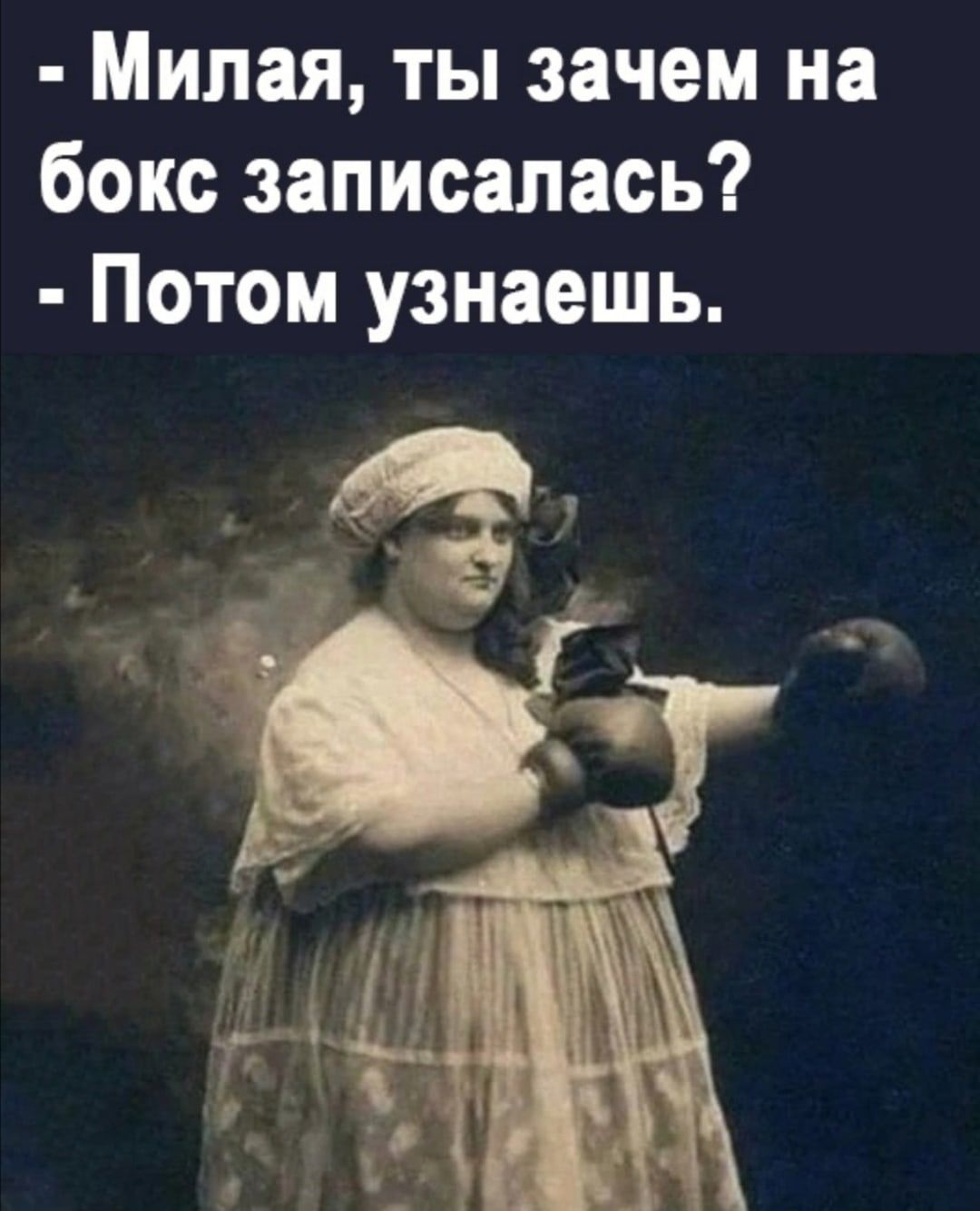 Милая ты зачем на бокс записалась Потом узнаешь
