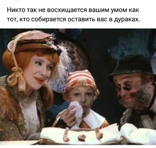 НИКТО так не восхищается вашим УМОМ как ТОТ КТО собирается ОСТаВИТЬ ВВС В дураках