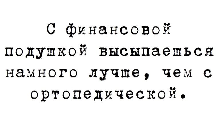 С финансовой подушкой высыпаешься намного лучше чем с ортопедической