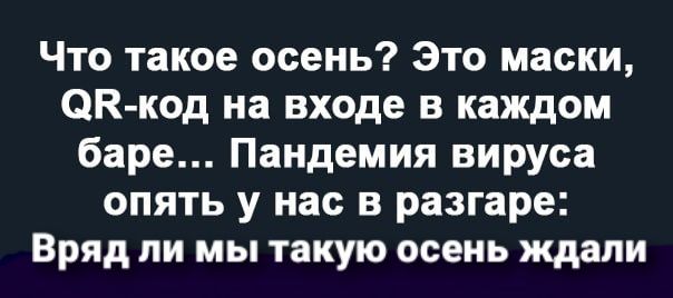 Что такое осень Это маски ОК код на входе в каждом баре Пандемия вируса опять у нас в разгаре Вряд ли мы такую осень ждали