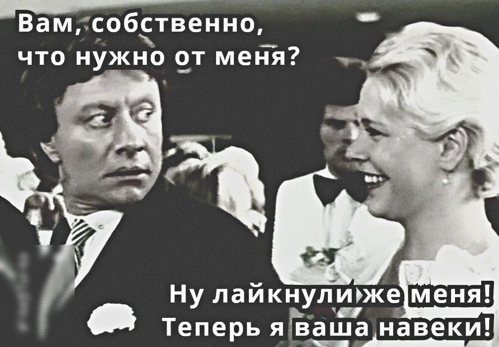 Вам собственно что нужно от меня Ну лайкнултжЩЕШЩ Теперь яіЪашанавеки