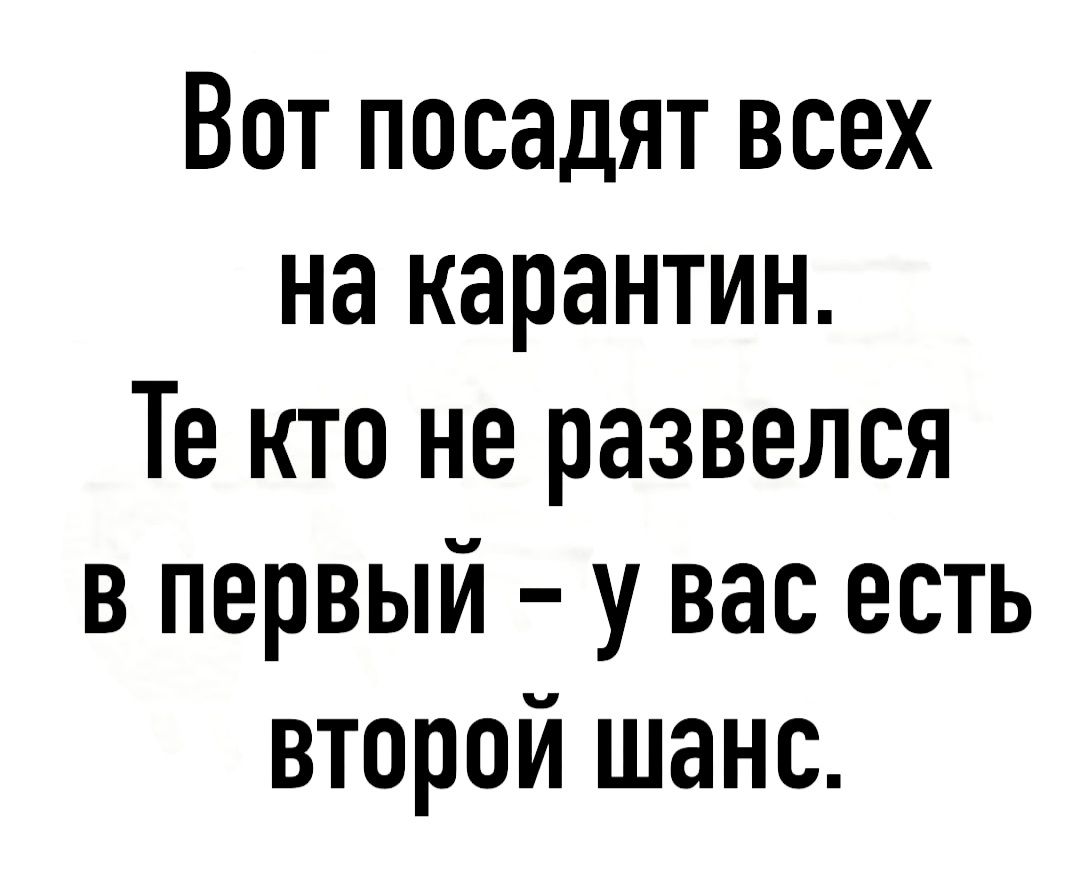 Вот посадят всех на карантин Те кто не развелся в первый у вас есть второй шанс