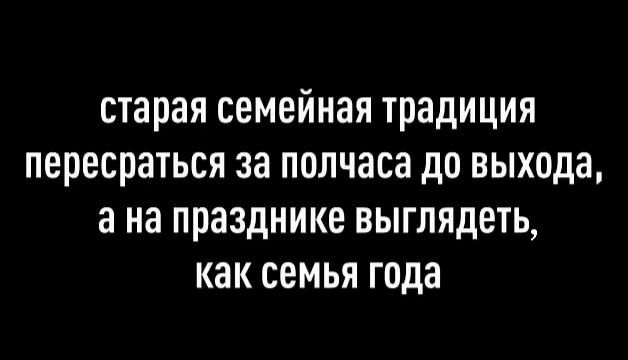 старая семейная традиция пересраться за полчаса дО выхода 3 на празднике ВЫГЛЯДЕТЬ КНК семья года