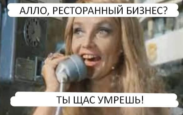 АЛЛО РЕСТОРАННЫЙ БИЗНЕС ТЫ ЩАС УМРЕШЬ