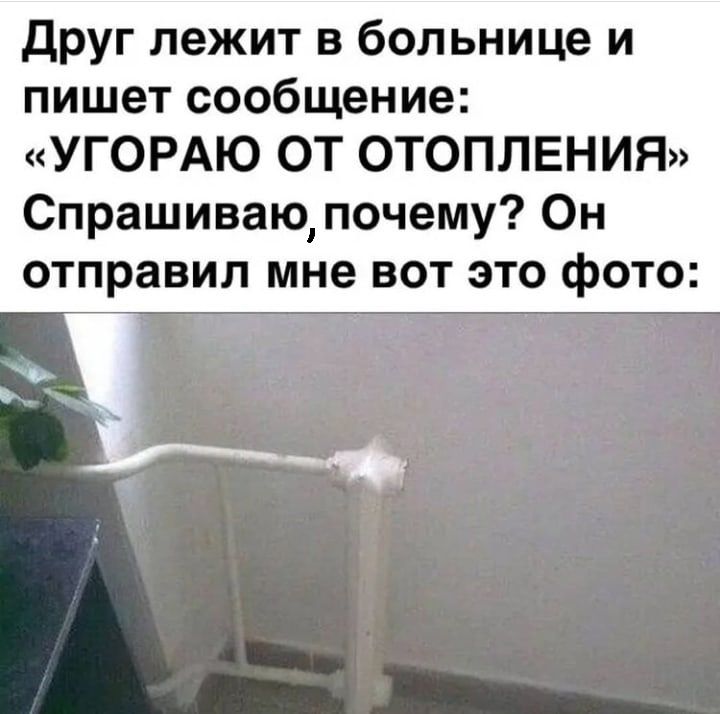 друг лежит в больнице и пишет сообщение УГОРАЮ ОТ ОТОПЛЕНИЯ Спрашиваю почему Он отправил мне вот это фото