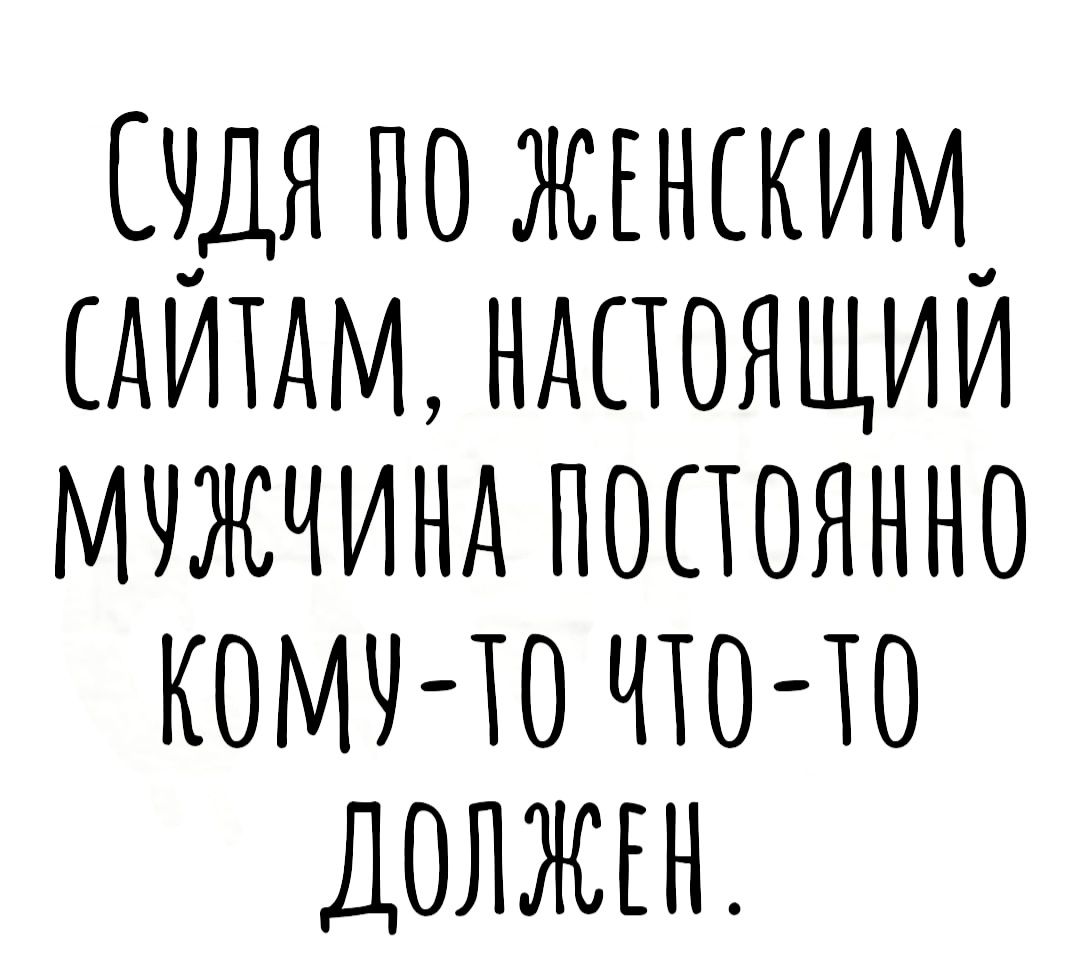 по жгнским сдихдм ндпоящии Мчжчинд попоянно комч ю по хо ДОЛЖЕН
