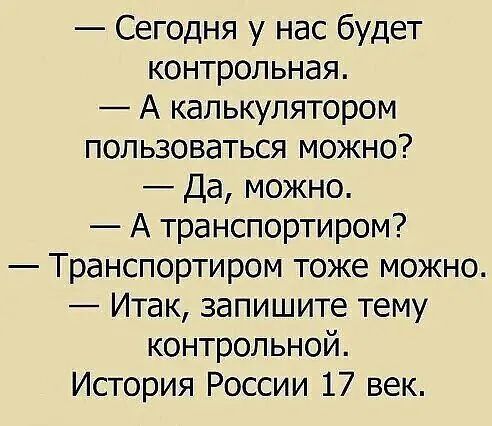 Сегодня у нас будет контрольная А калькулятором пользоваться можно Да можно А транспортиром Транспортиром тоже можно Итак запишите тему контрольной История России 17 век