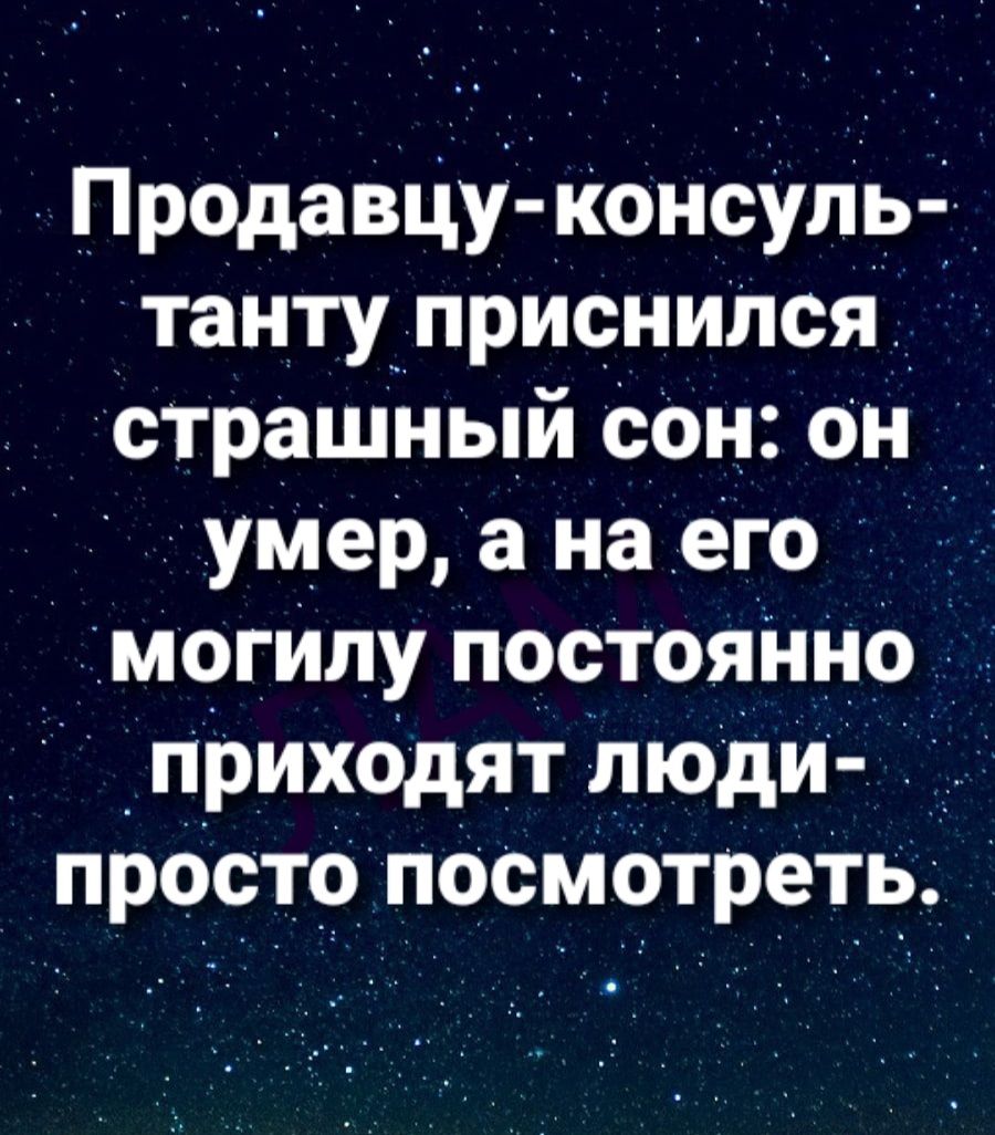 ПродаВЦу консуль д танту приснился стращный сон он _ умер а на его _ _ могилу постоянно приходят люди просто посмотреть