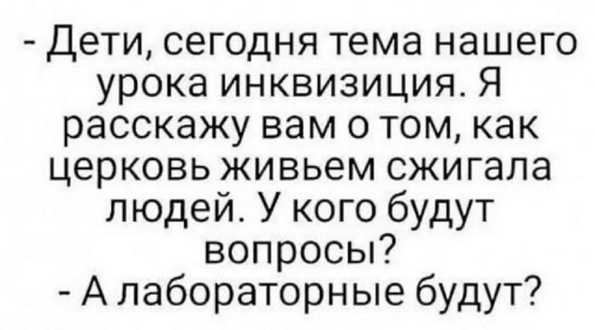 Дети сегодня тема нашего урока инквизиция Я расскажу вам о том как церковь живьем сжигала людей У кого будут вопросы Алабораторные будут