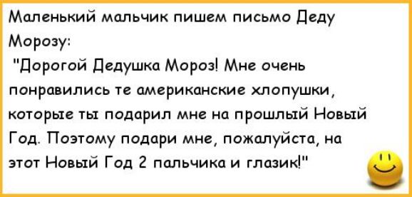 Анекдоты деда мороза. Анекдоты про Деда Мороза. Анекдот про письмо деду Морозу. Анекдот про Деда Мороза смешной. Письмо деду Морозу прикол.