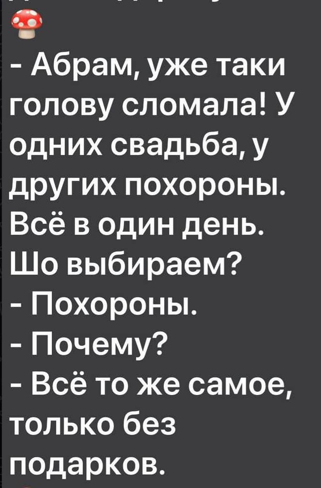 9 Абрам уже таки голову сломала У одних свадьба у других похороны Всё в один день Шо выбираем Похороны Почему Всё то же самое только без подарков