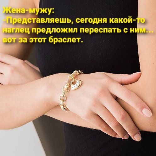 Авляешь, сегодня какой редложил переспать с н а этот браслет.