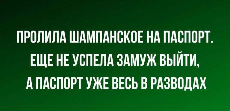 ПРПЛИЛА ШАМПАНСКОЕ НА ПАСПОРТ ЕЩЕ НЕ УБПЕЛА ЗАМУЖ ВЫЙТИ А ПАСПОРТ УЖЕ ВЕСЬ В РАЗВПЛАХ