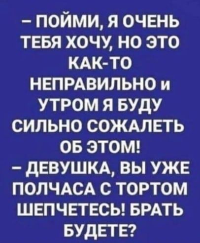 пойми я очвнь тввя хочу но это кдк то НЕПРАВИЛЬНО и утром я БУДУ сильно сождлпь 05 это дЕВУШКА вы УЖЕ ПОЛЧАСА с тортом швпчвтесы БРАТЬ БУДЕТЕ