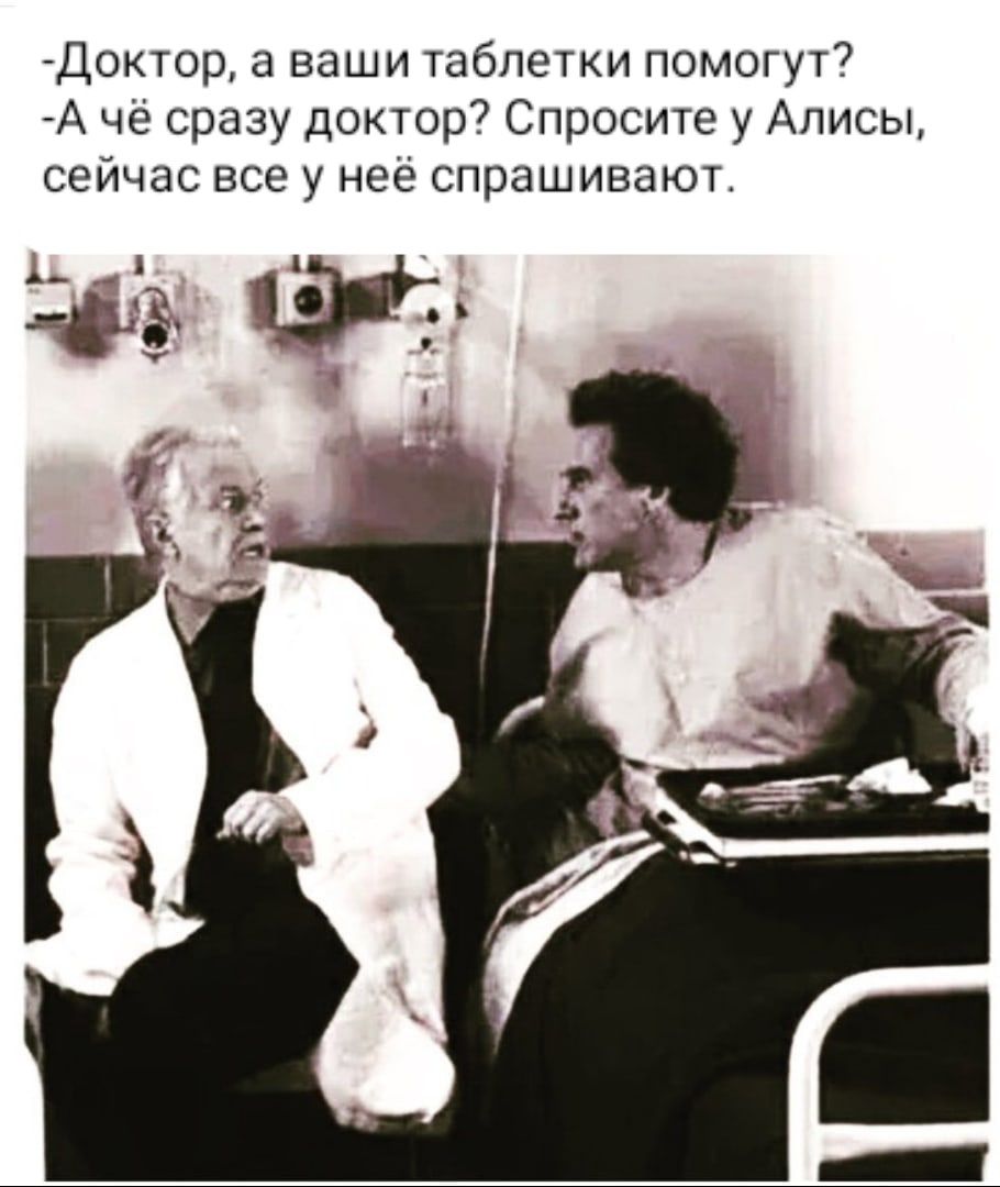 Доктор а ваши таблетки помогут А чё сразу доктор Спросите у Алисы сейчас все у неё спрашивают