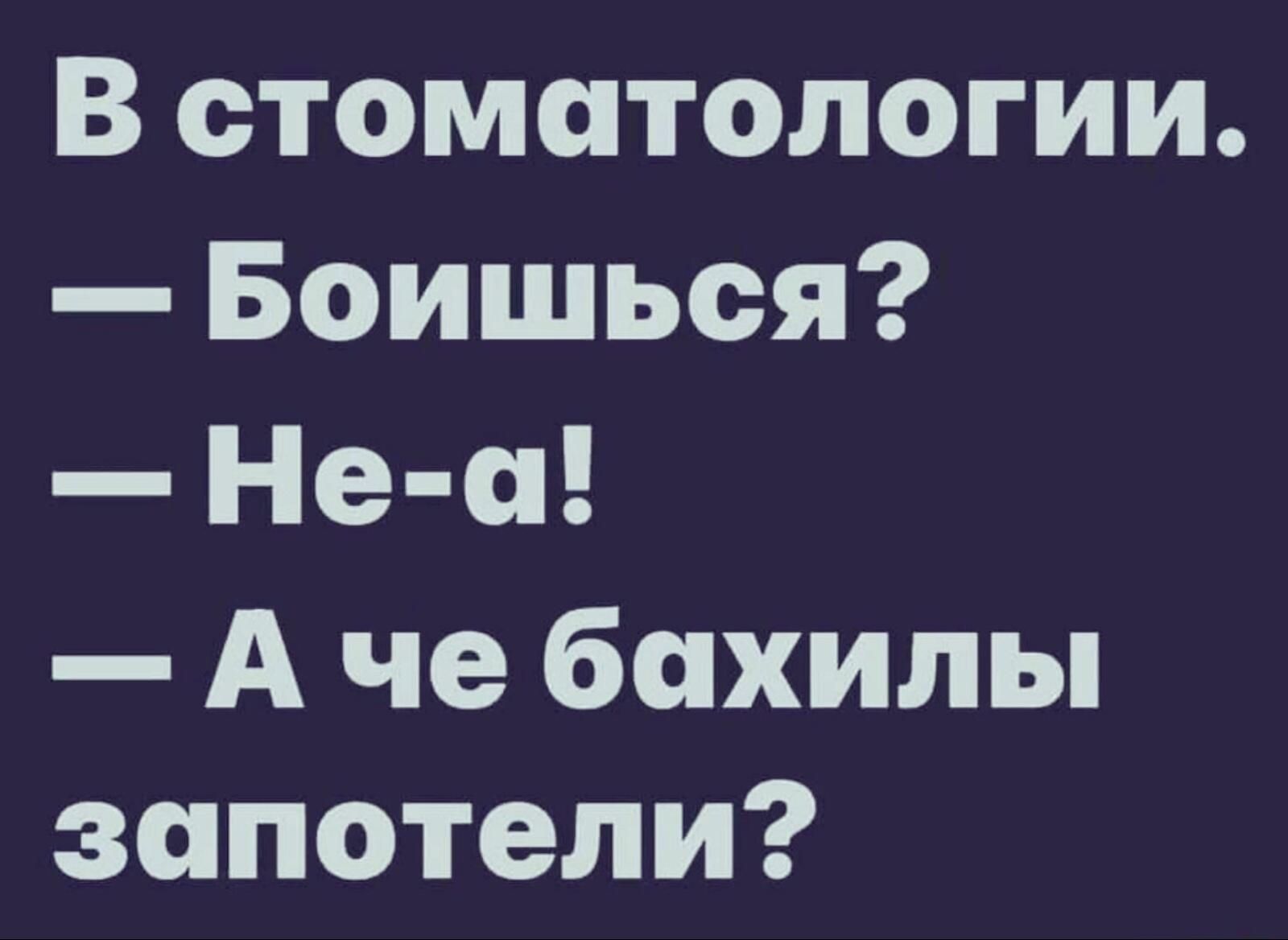 В стоматологии Боишься Не а А че бахилы запотели