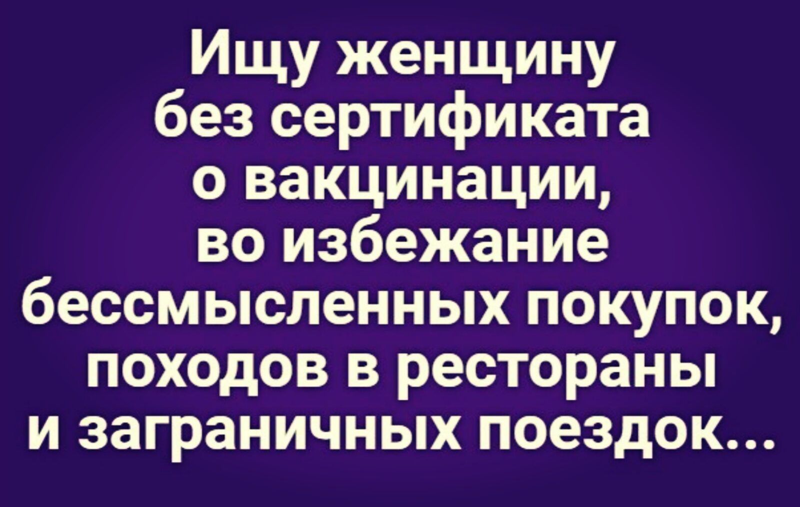 Ищу женщину без сертификата о вакцинации во избежание бессмысленных покупок походов в рестораны и заграничных поездок
