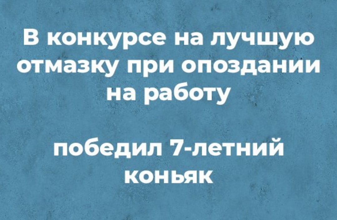 В конкурсе на лучшую отмазку при опоздании на работу победил 7 летний коньяк