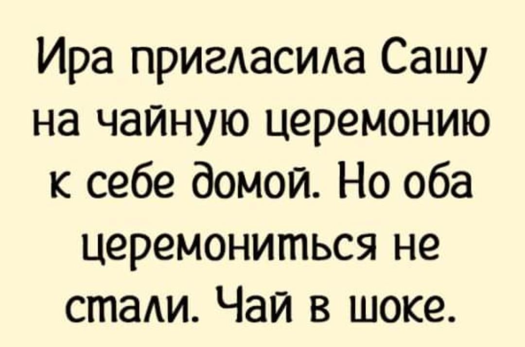 Ира пригдасида Сашу на чайную церемонию к себе домой Но оба церемониться не стаАи Чай в шоке