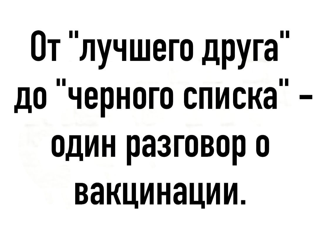 От лучшего друга до черного списка один разговор о вакцинации