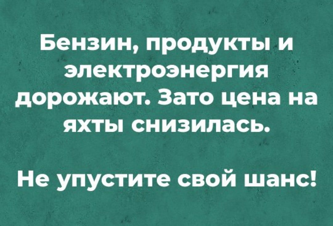 Бензин продукты и электроэнергия дорожают Зато цена на яхты снизилась Не упустите свой шанс