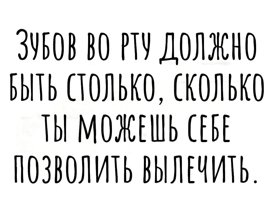 ЗУБОВ ВО ПЧ ДОЛЖНО БЬПЬ ТОЛЬКО СКОЛЬКО ХЫ МОЖЕШЬ СЕБЕ ПОЗВОЛИХЬ ВЫЛЕЧИТЬ