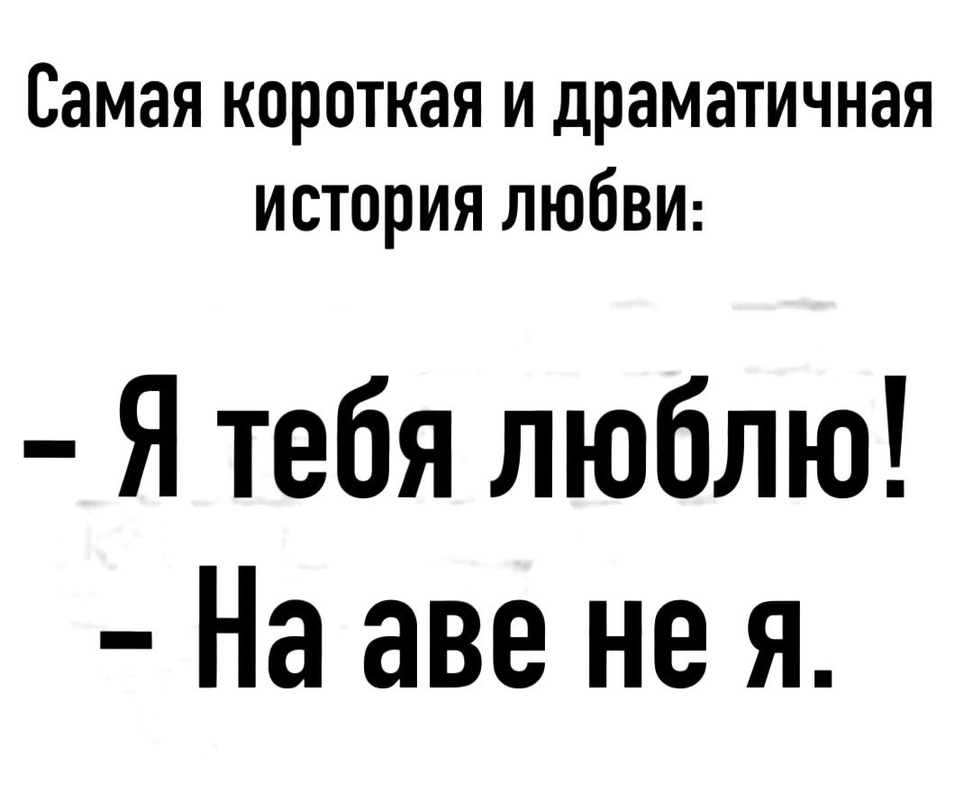 Самая короткая и драматичная история любви Я тебя люблю На аве не я