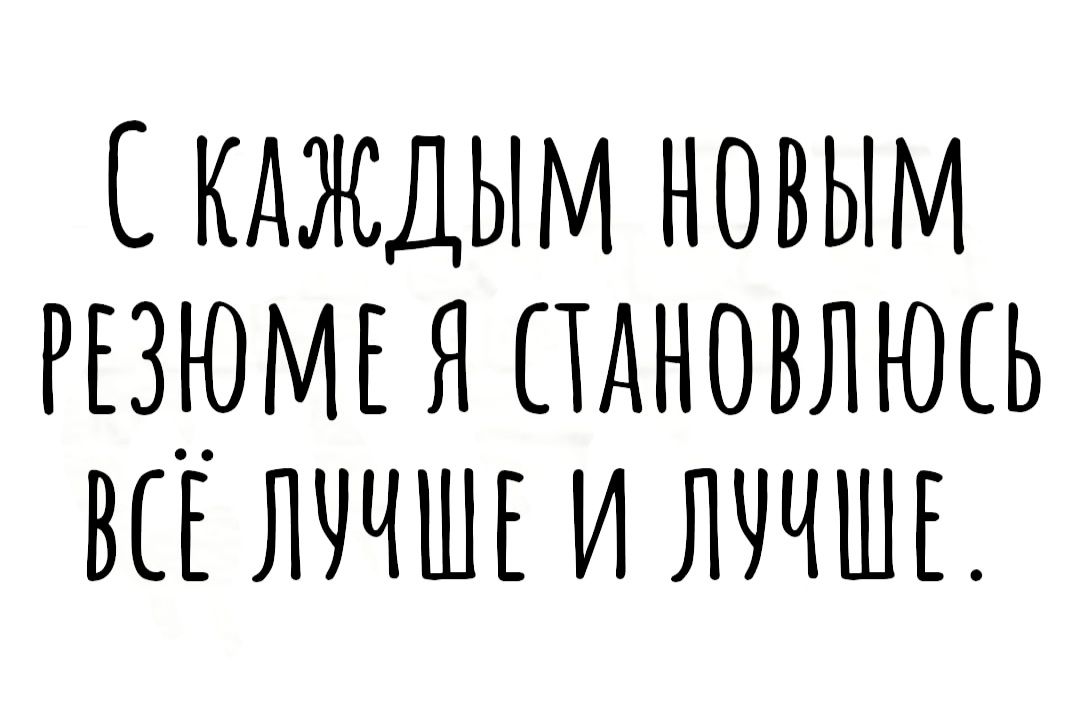 кдждым новым РЕЗЮМЕ я пдновлюсь ш лччшг и лччшг