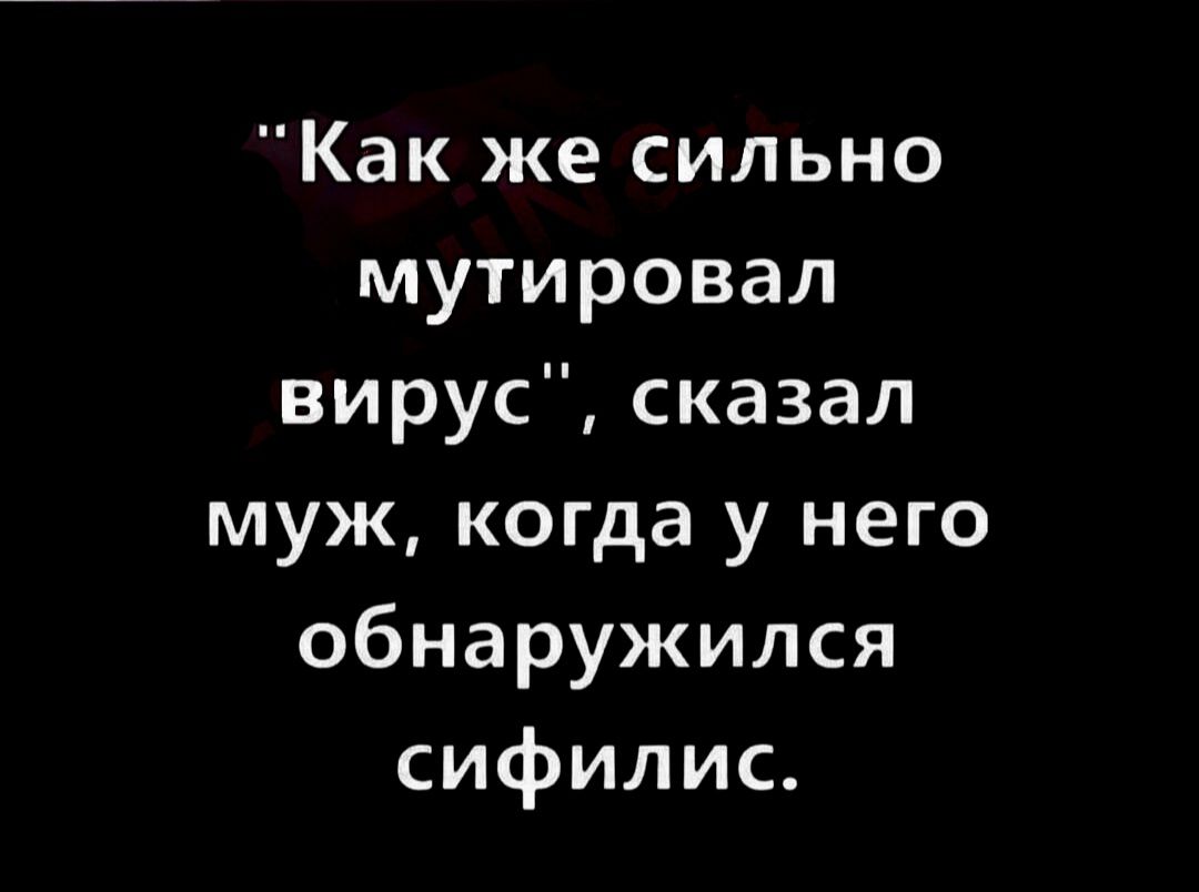 Как же сильно мутировал вирус сказал муж когда у него обнаружился сифилис