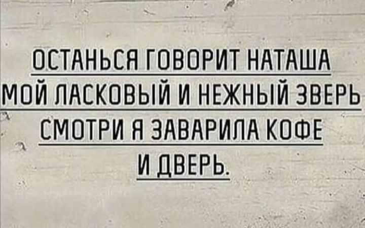 _ осинься говорит ндтдшд мой пдскввый и НЕЖНЫЙ звгрь смотри н здвдрипд КОФЕ ИДВЕРЬ