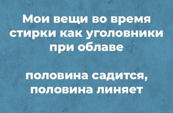 Мои вещи во время стирки как уголовники при облаве ПОПОВИНЗ садится ПОЛОВИНЗ линяет