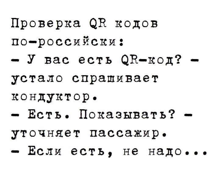 Проверка ОВ кодов пороссийски У вас есть ОВкод устало спрашивает кондуктор Есть Показывать уточняет пассажир Если есть не надо