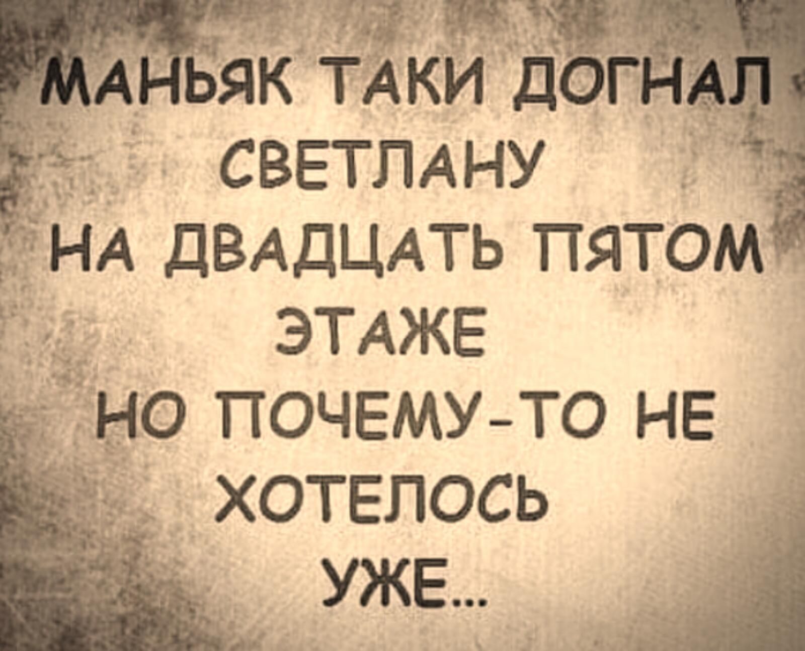 их КИ ЕЮГ як СВЕТЛАНУ нА ДВАДЦАТЬ пятом _ ЭТАЖЕ но почему то НЕ __ хотелось
