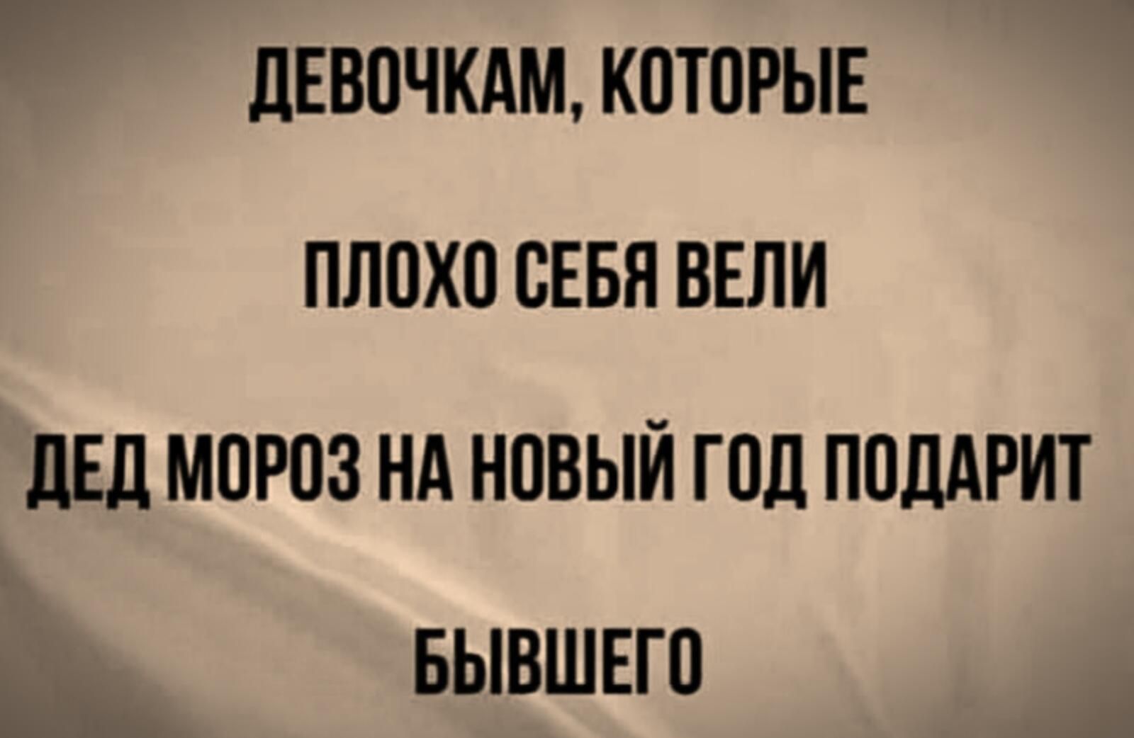 ЦЕВОЧКАМ КОТОРЫЕ ПЛОХО ОЕБЯ ВЕЛИ дЕд МОРОЗ НА НОВЫЙ ГОД ПОДАРИТ БЫВШЕГО