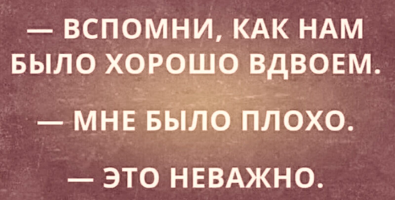 вспомни КАК НАМ БЫЛО ходшиёдвовм _ь_п ЭТО НЕВАЖНО