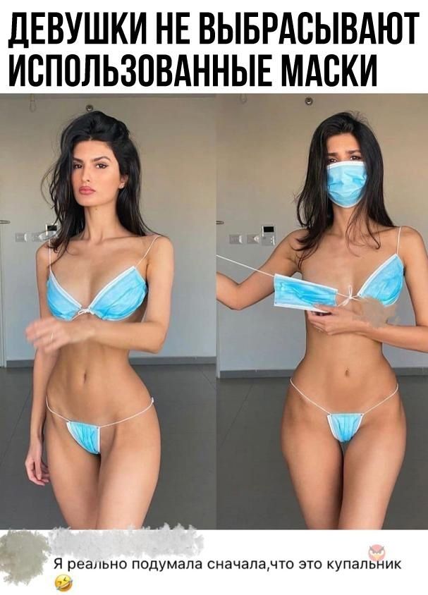 ДЕВУШКИ НЕ ВЫБРАСЫВАЮТ ИСПОЛЬЗОВАННЫЕ МАСКИ
